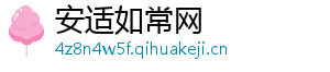 安适如常网	